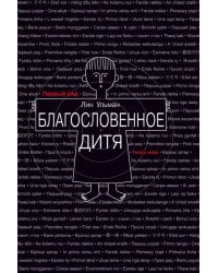 Благословенное дитя