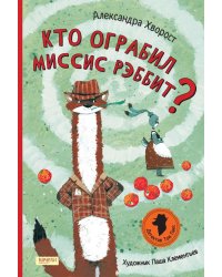 Кто ограбил миссис Рэббит?