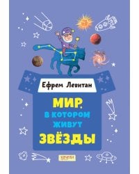Мир, в котором живут звезды