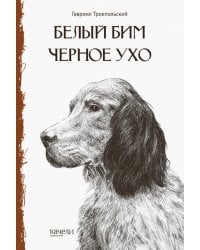 Белый Бим Черное Ухо