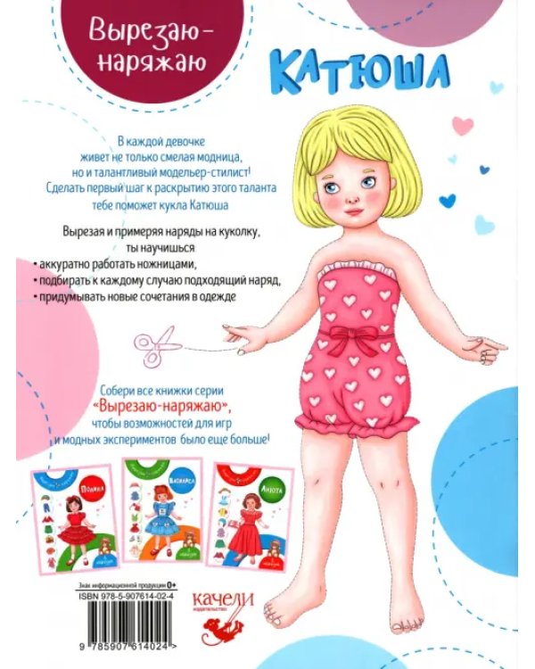Катюша. Бумажная кукла