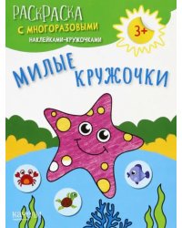 Милые кружочки. Раскраска с многоразовыми наклейками-кружочками