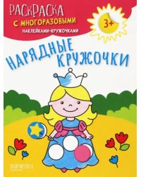 Нарядные кружочки. Раскраска с многоразовыми наклейками-кружочками