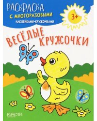 Веселые кружочки. Раскраска с многоразовыми наклейками-кружочками