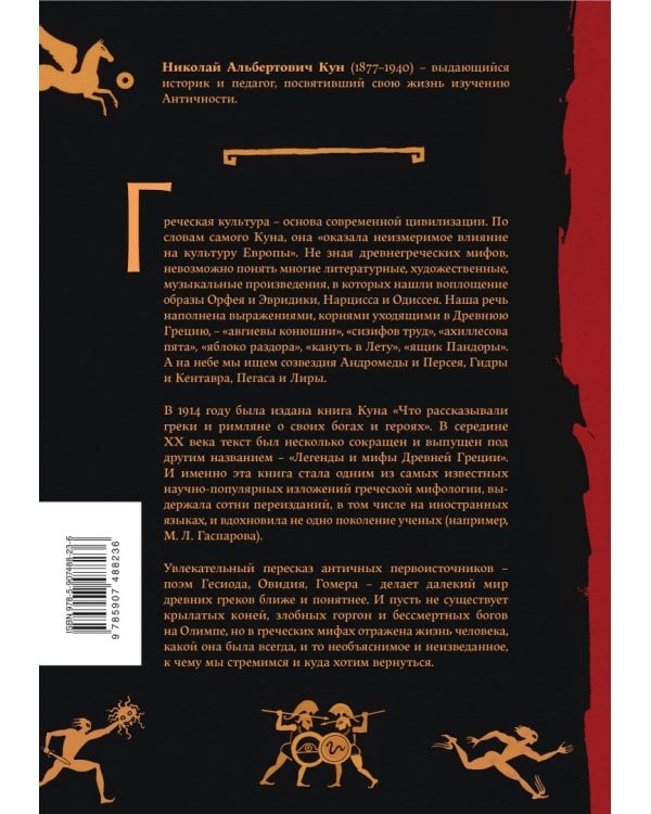 Легенды и мифы Древней Греции