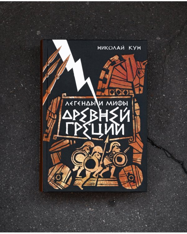 Легенды и мифы Древней Греции