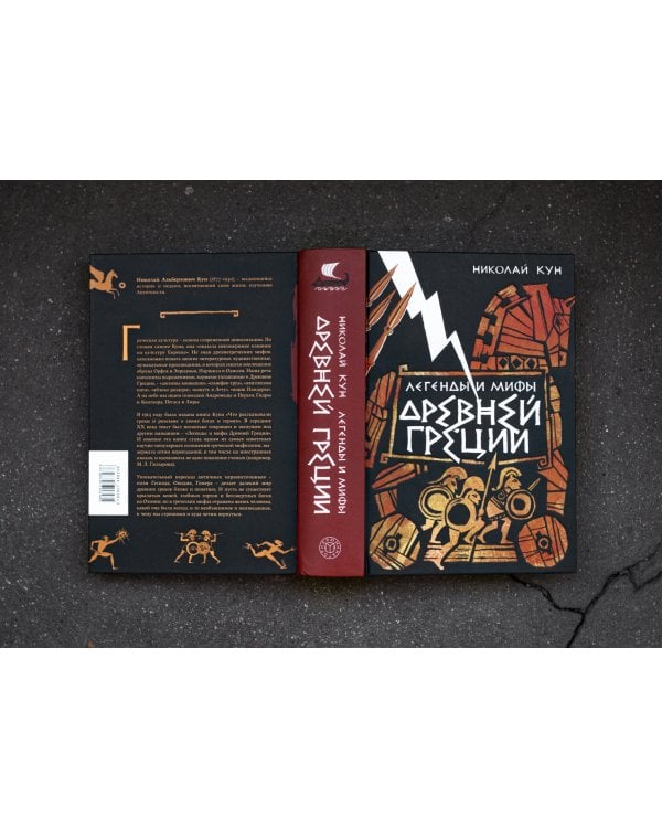 Легенды и мифы Древней Греции