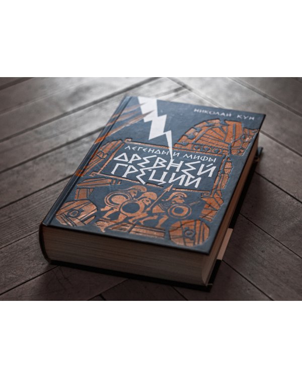 Легенды и мифы Древней Греции