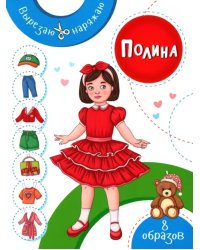Полина. Бумажная кукла