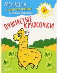 Пушистые кружочки. Раскраска с многоразовыми наклейками-кружочками