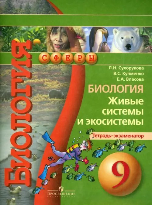 Биология. Живые системы и экосистемы. Тетрадь-экзаменатор. 9 класс: пособие для учащихся