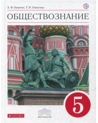 Обществознание. 5 класс. Учебник. Вертикаль. ФГОС