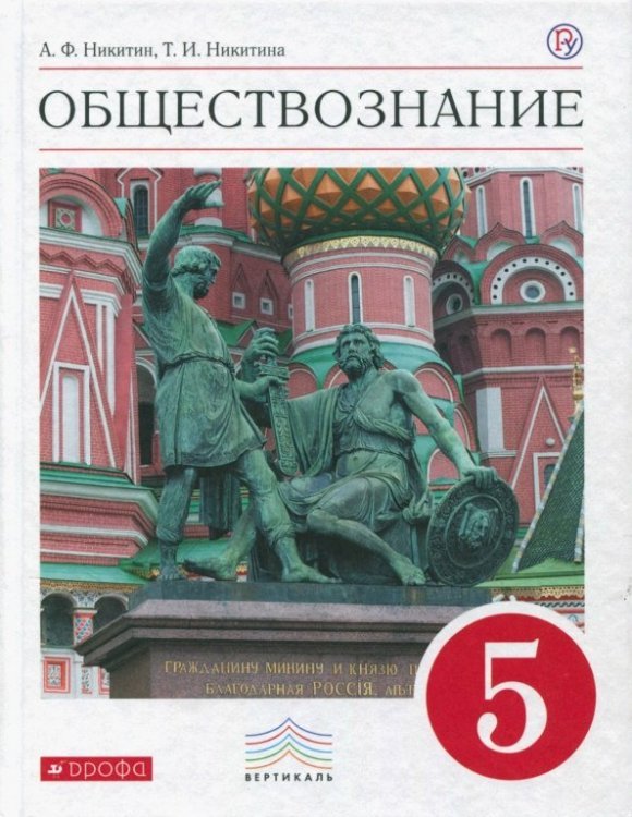 Обществознание. 5 класс. Учебник. Вертикаль. ФГОС
