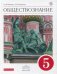Обществознание. 5 класс. Учебник. Вертикаль. ФГОС