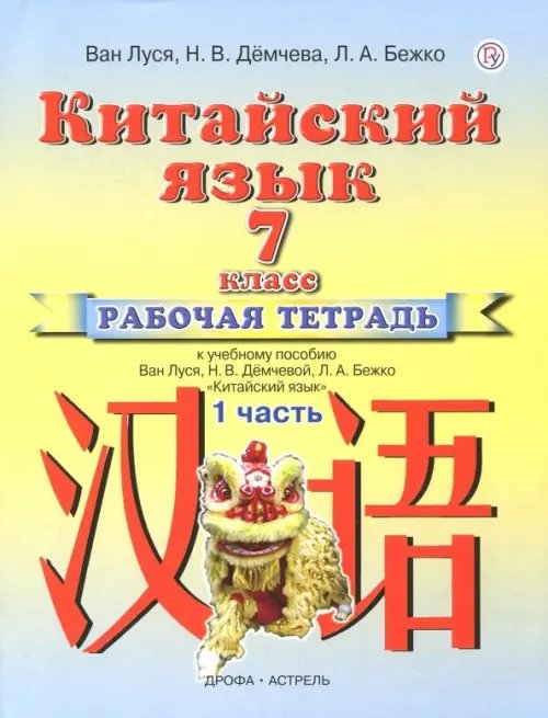 Китайский язык. 7 класс. Рабочая тетрадь №1 к учебному пособию Ван Луся, Н.В. Демчевой, Л.А. Бежко Китайский язык. 7 класс. Рабочая тетрадь №1 к учебному пособию Ван Луся, Н.В. Демчевой, Л.А. Бежко