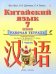 Китайский язык. 7 класс. Рабочая тетрадь №1 к учебному пособию Ван Луся, Н.В. Демчевой, Л.А. Бежко