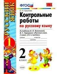 Русский язык. 2 класс. Контрольные работы к учебнику В.П. Канакиной, В. Г. Горецкого. Часть 1. ФГОС