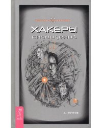 Хакеры сновидений