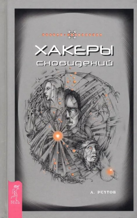 Хакеры сновидений (тв) Хакеры сновидений