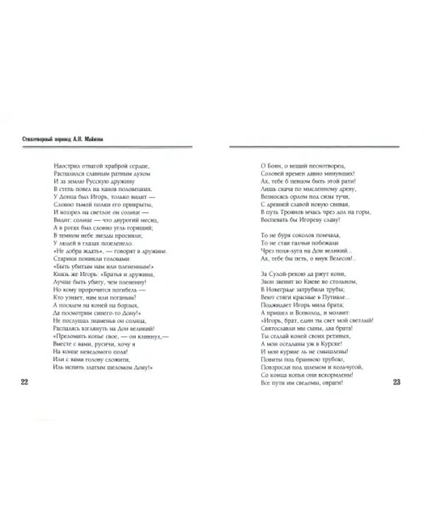 Слово о полку Игореве. Избранные переводы