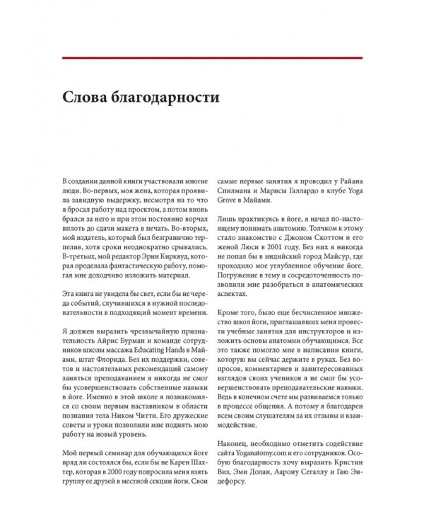 Функциональная анатомия йоги. Пособие для практикующих и наставников