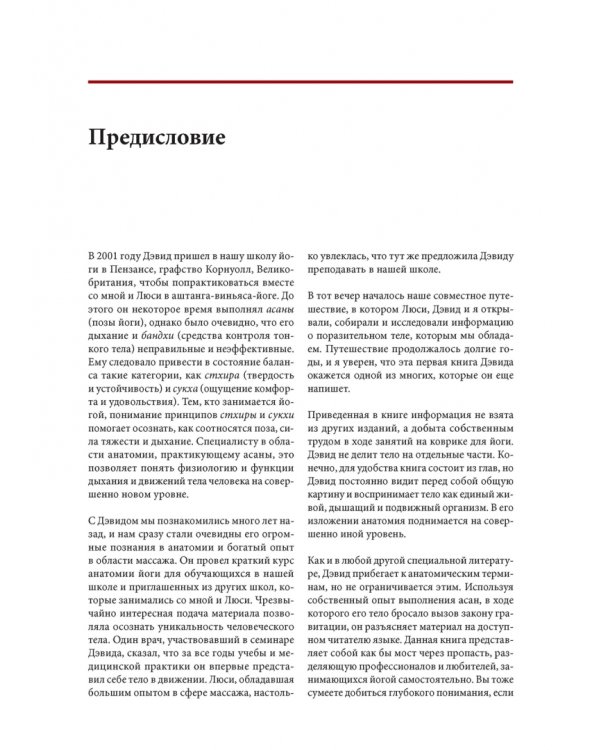 Функциональная анатомия йоги. Пособие для практикующих и наставников