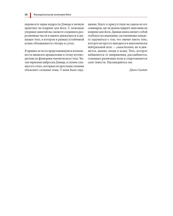 Функциональная анатомия йоги. Пособие для практикующих и наставников