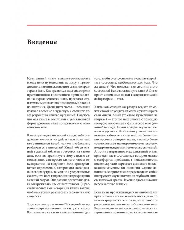 Функциональная анатомия йоги. Пособие для практикующих и наставников