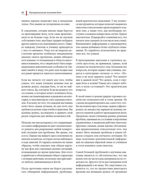 Функциональная анатомия йоги. Пособие для практикующих и наставников