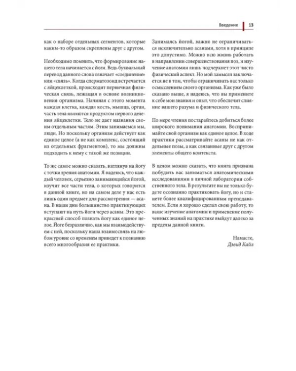 Функциональная анатомия йоги. Пособие для практикующих и наставников
