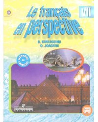 Французский язык. Французский в перспективе. 7 класс. Учебник. ФГОС