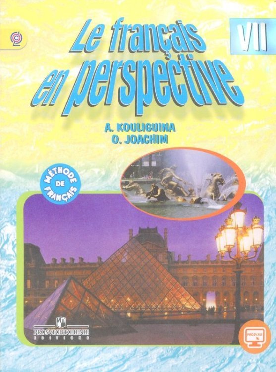 Французский язык. Французский в перспективе. 7 класс. Учебник. ФГОС