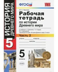 История Древнего мира. 5 класс. Рабочая тетрадь к учебнику А. Вигасина. В 2-х частях. Часть 2. ФГОС