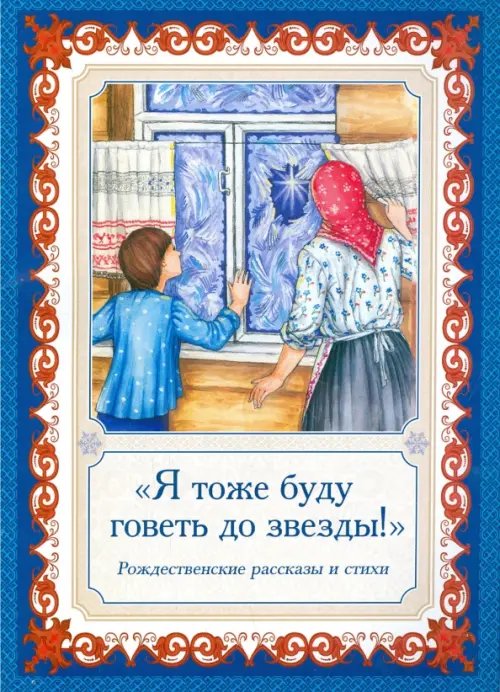 Я тоже буду говеть до звезды! Рождественские рассказы и стихи Я тоже буду говеть до звезды! Рождественские рассказы и стихи
