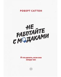 Не работайте с м*даками. И что делать, если они вокруг вас