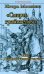Смерть грабителям, или Ускользнувшее счастье