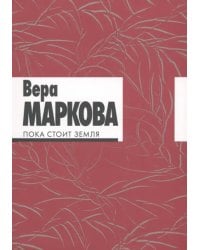 Пока стоит земля. Избранные стихотворения и переводы