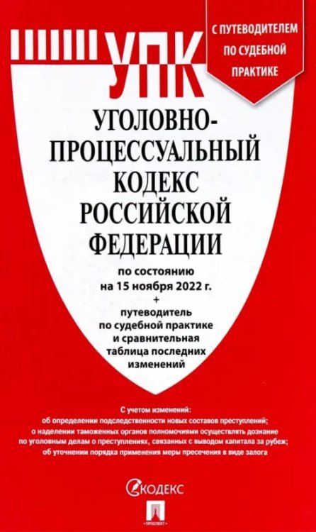 Уголовно-процессуальный кодекс РФ (на 15.11.22 г.)+с пут.по суд.пр.+ср.табл.изм.