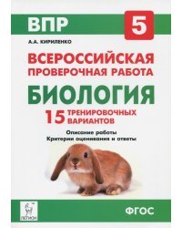 Биология. 5 класс. Подготовка к ВПР. 15 тренировочных вариантов. ФГОС