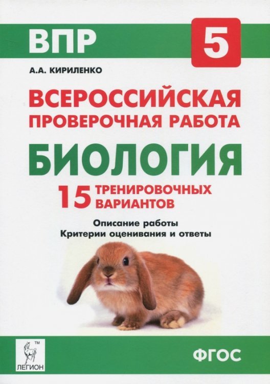 Биология. 5 класс. Подготовка к ВПР. 15 тренировочных вариантов. ФГОС