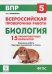 Биология. 5 класс. Подготовка к ВПР. 15 тренировочных вариантов. ФГОС