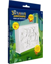 Набор для творчества. 3D панно. Динозавры