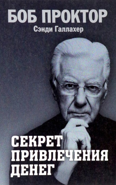 Секрет привлечения денег Секрет привлечения денег