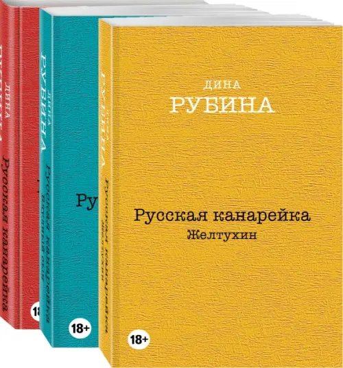 Дина Рубина. Собрание сочинений (обложка) Русская канарейка. Комплект из 3-х книг