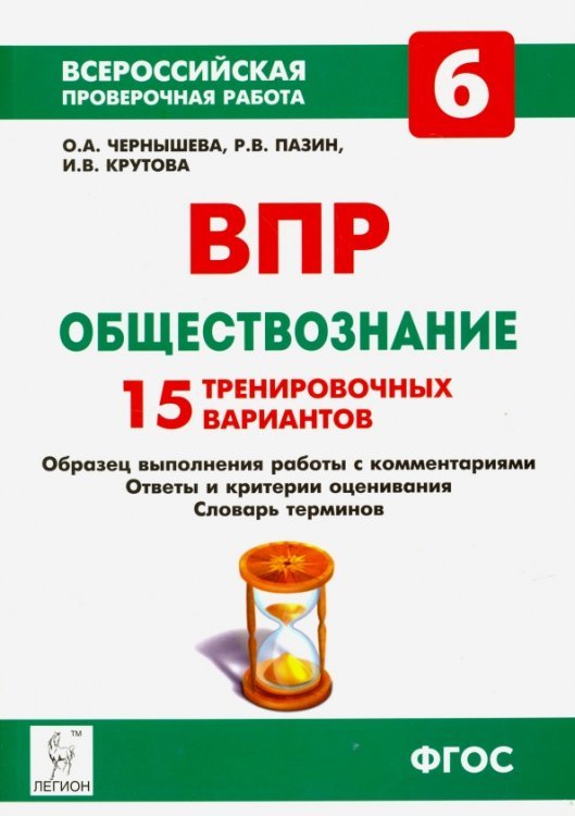 ВПР. Обществознание. 6 класс. 15 тренировочных вариантов