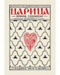 Царица Агафья Семеновна. Записки вельможной панны