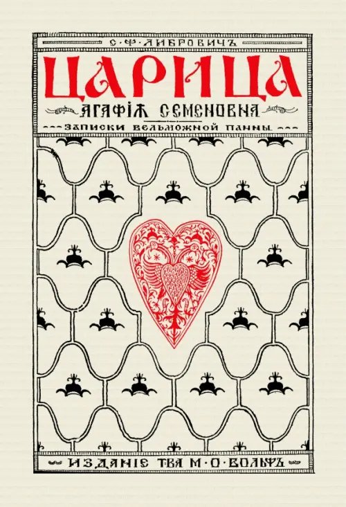 Царица Агафья Семеновна. Записки вельможной панны Царица Агафья Семеновна. Записки вельможной панны