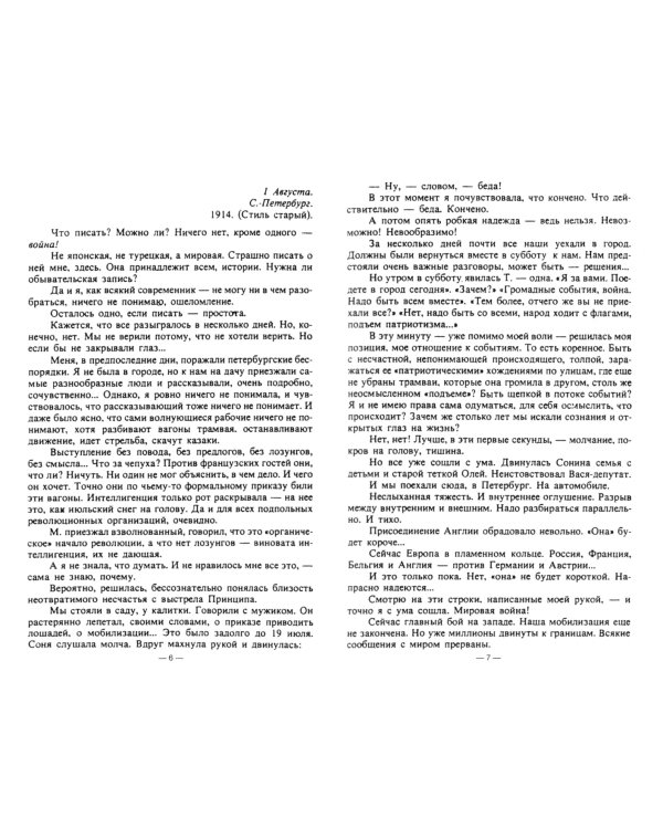 Петербургские дневники. 1914-1919