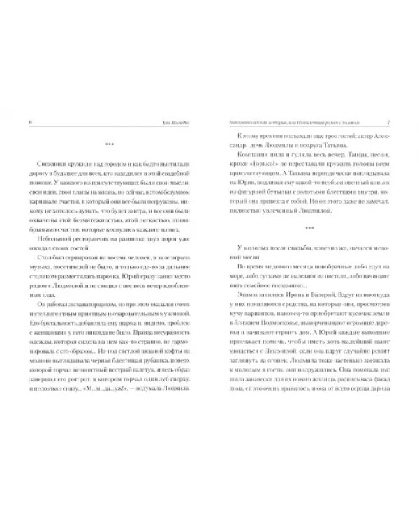Павлопосадская история, или Пятилетний роман с бомжом