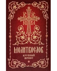 Молитвослов. Крупный шрифт